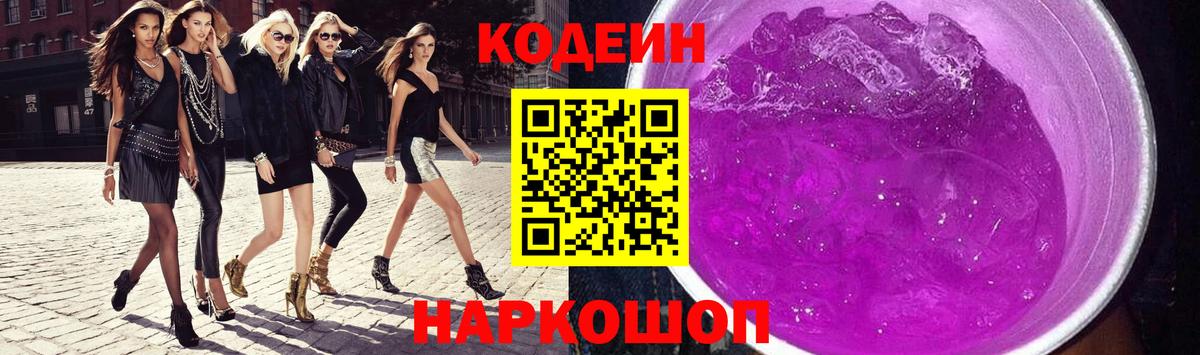 Codein напиток Lean (лин) Вологда